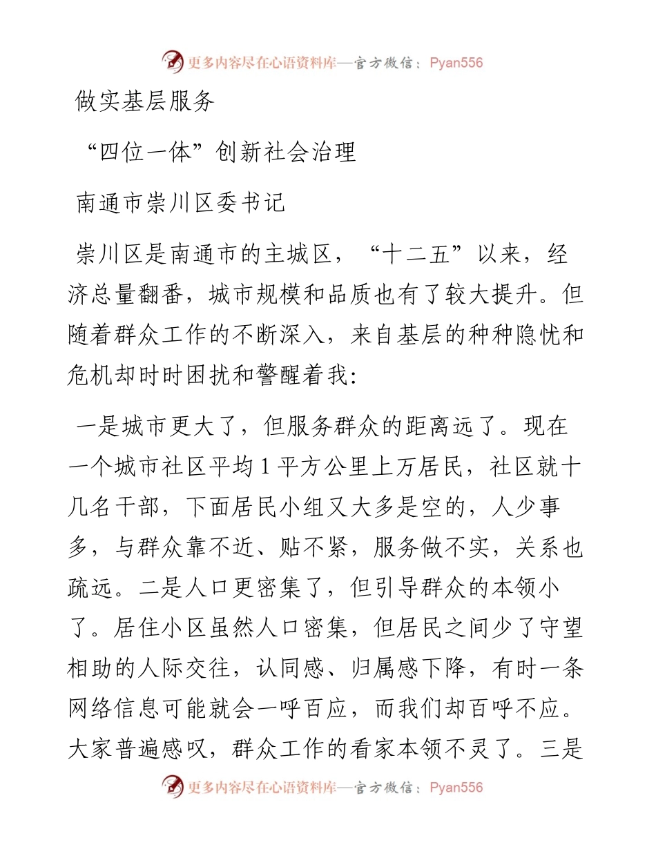 区委书记：做实基层服务“四位一体”创新社会治理.docx_第1页