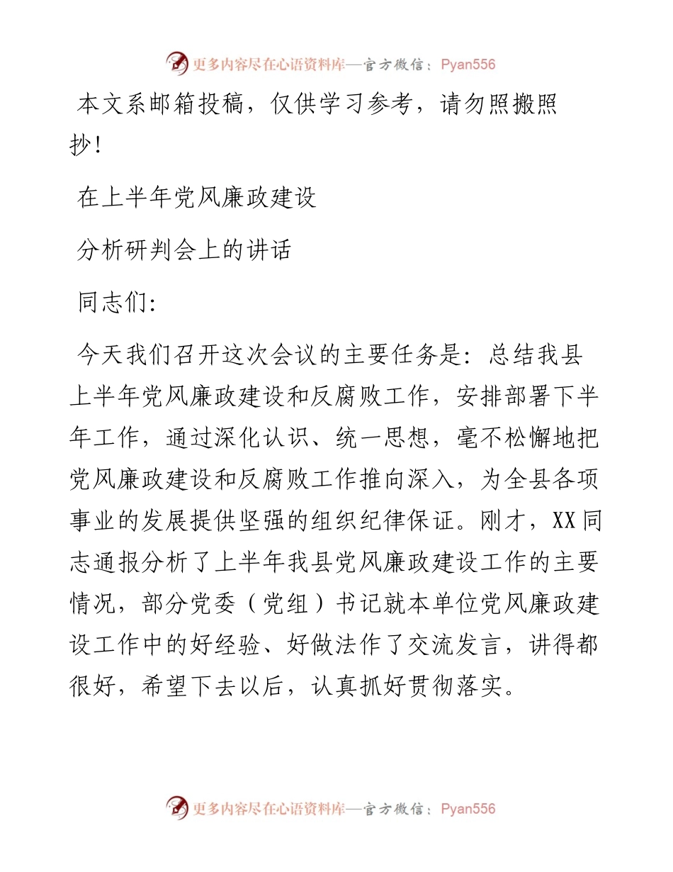 党风廉政建设工作半年总结会讲话（范文）.docx_第1页