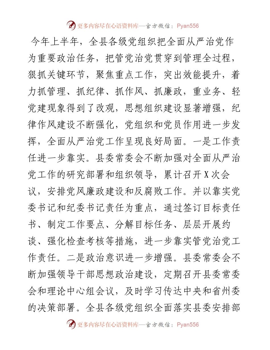 党风廉政建设工作半年总结会讲话（范文）.docx_第2页