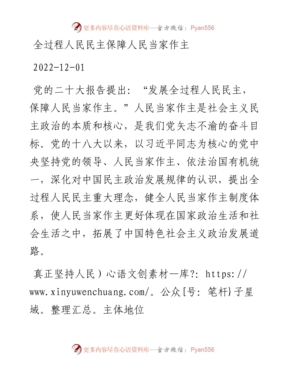 全过程人民民主保障人民当家作主.docx_第1页