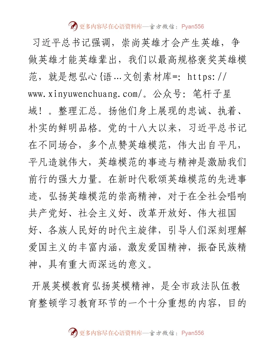全市政法队伍教育整顿英模事迹汇报会学习体会.docx_第1页