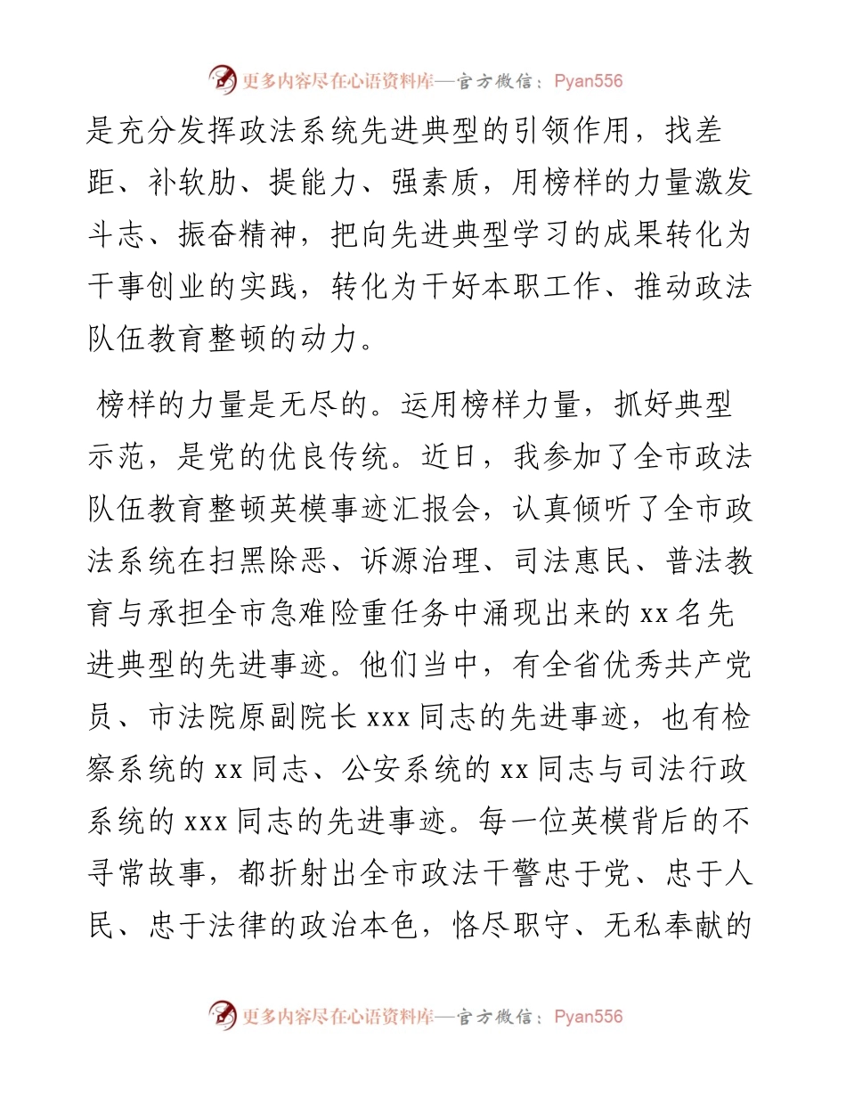 全市政法队伍教育整顿英模事迹汇报会学习体会.docx_第2页