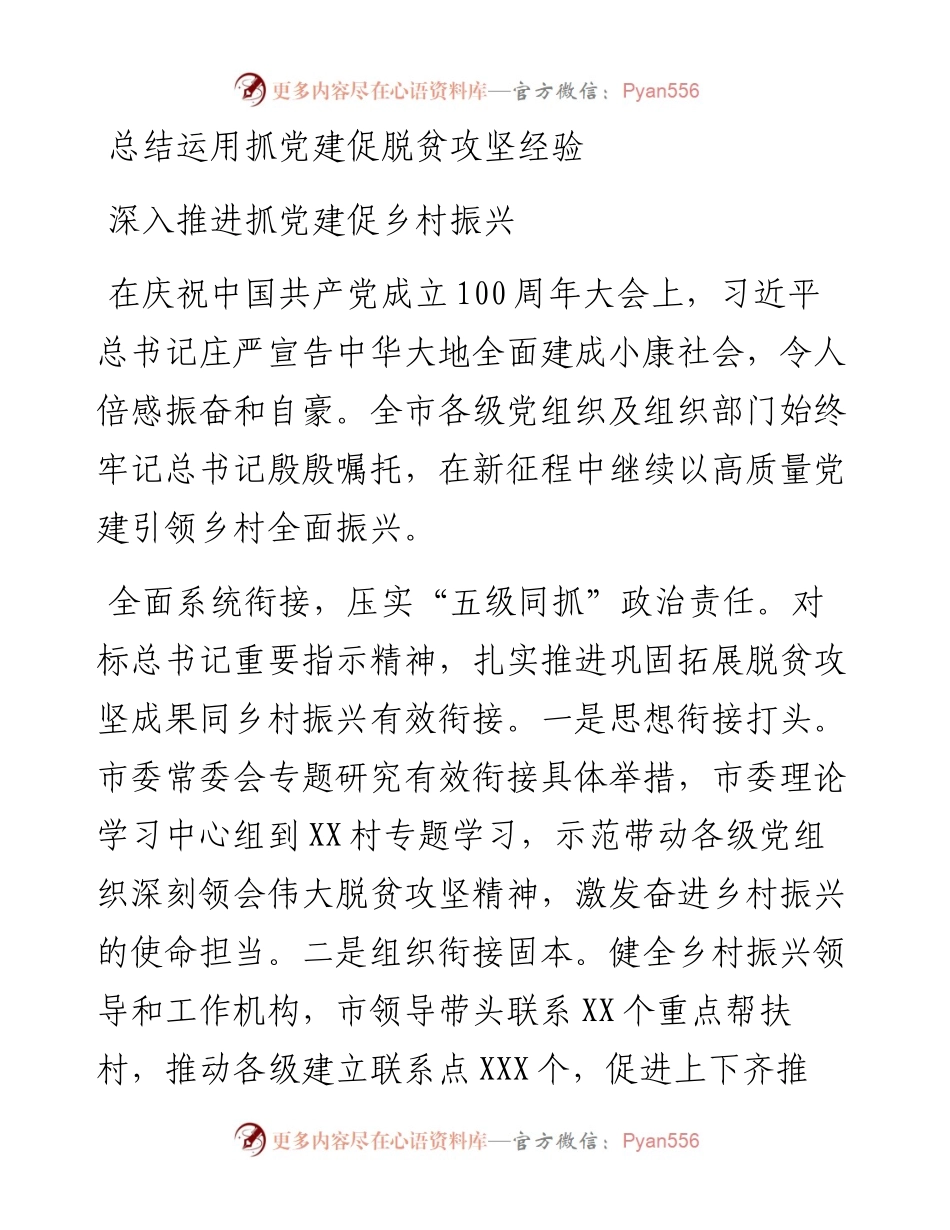 全市“抓党建促乡村振兴”推进会交流发言材料汇编.docx_第1页