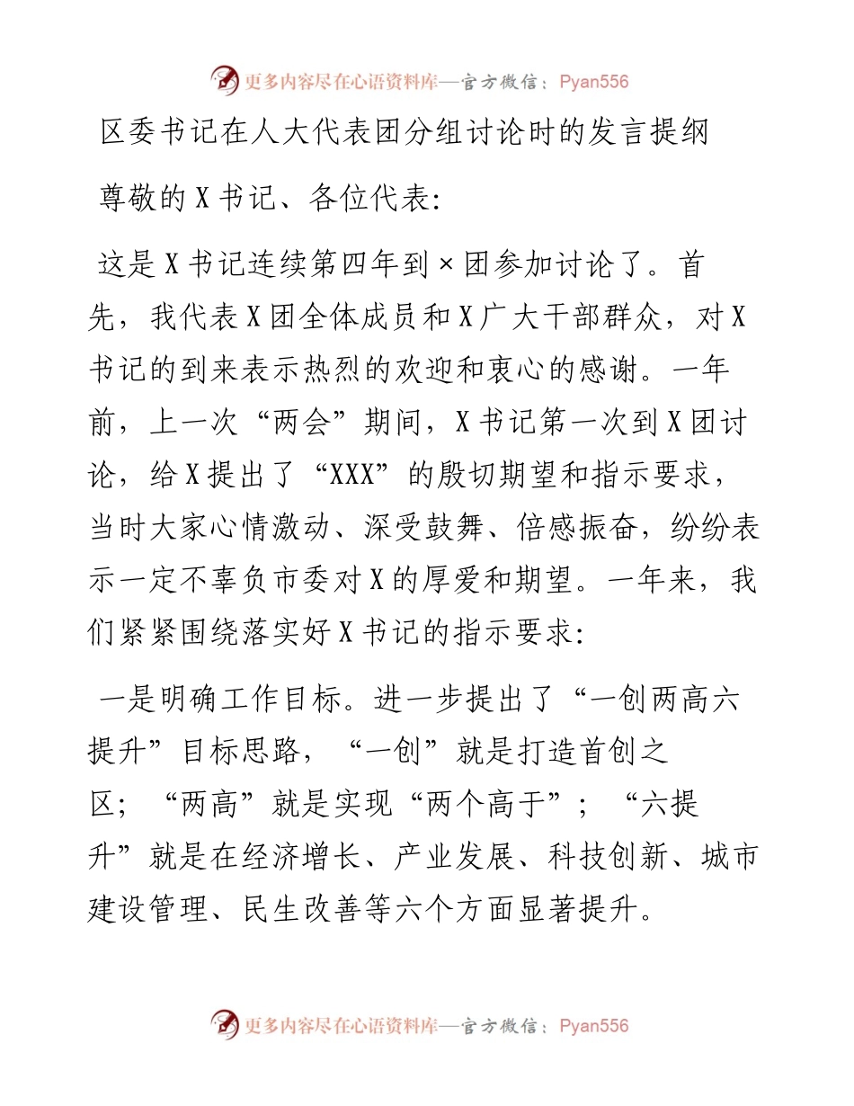 区委书记在人大代表团分组讨论时的发言提纲.docx_第1页