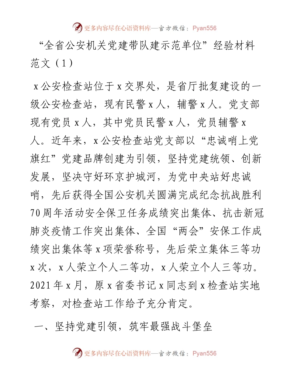 公安机关党建带队建示范单位建设工作经验材料-5篇.docx_第1页