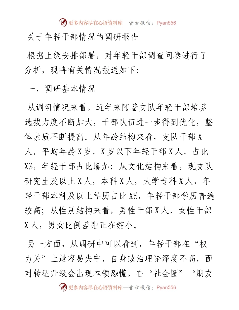 关于年轻干部情况的调研报告.docx_第1页