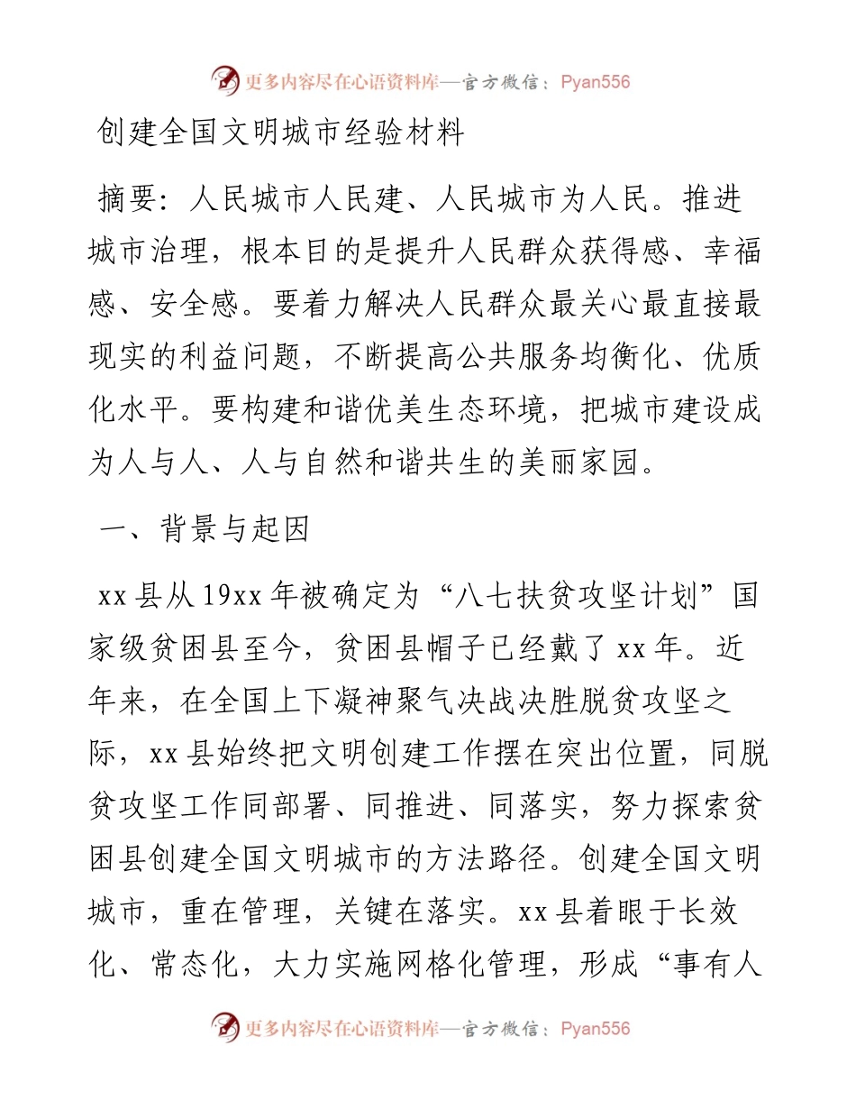 创建全国文明城市经验材料.docx_第1页