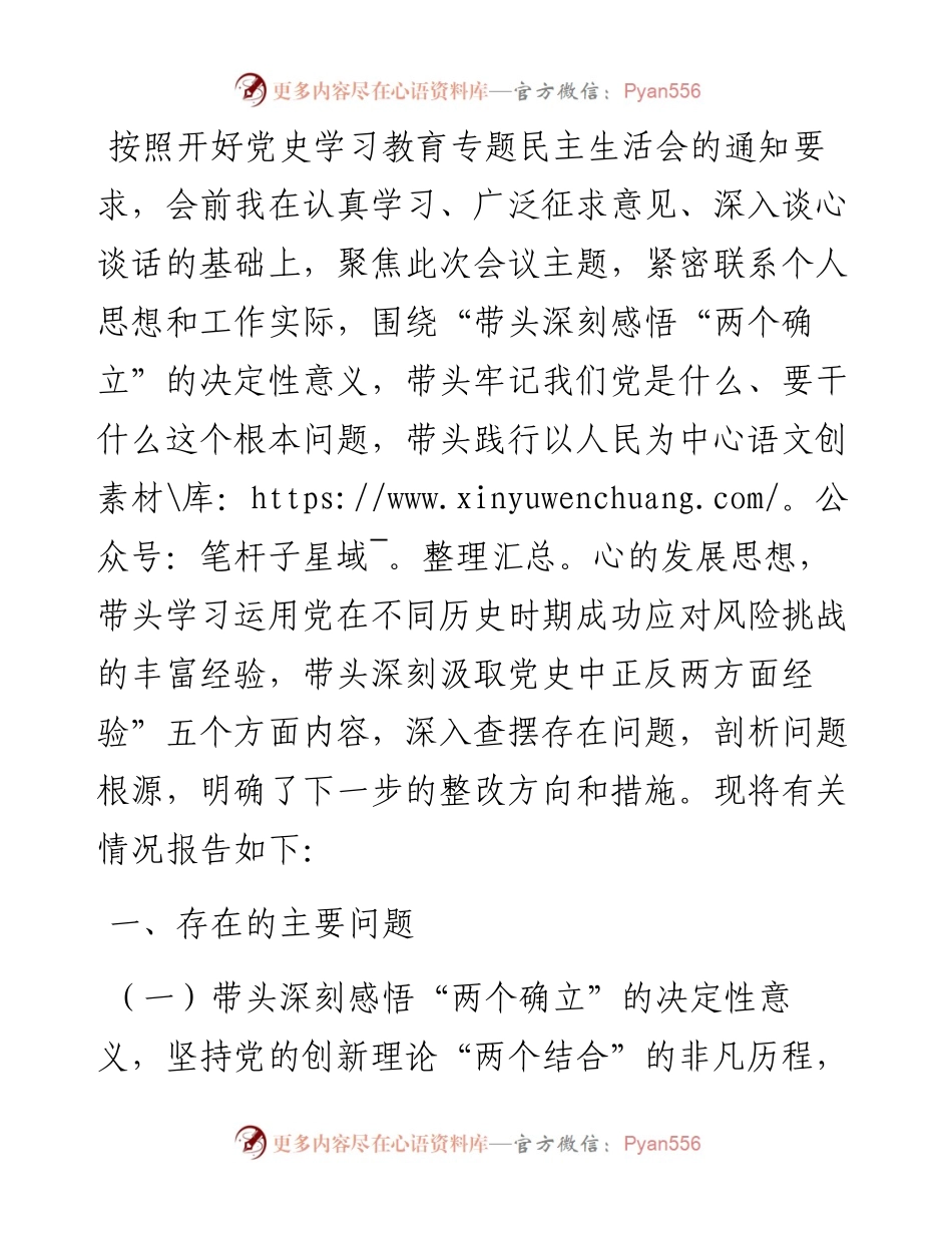 区长党史学习教育专题民主生活会对照检查材料.docx_第1页