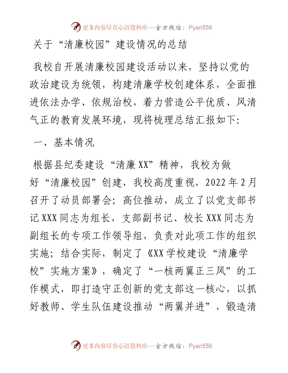 关于“清廉校园”建设情况的总结.docx_第1页