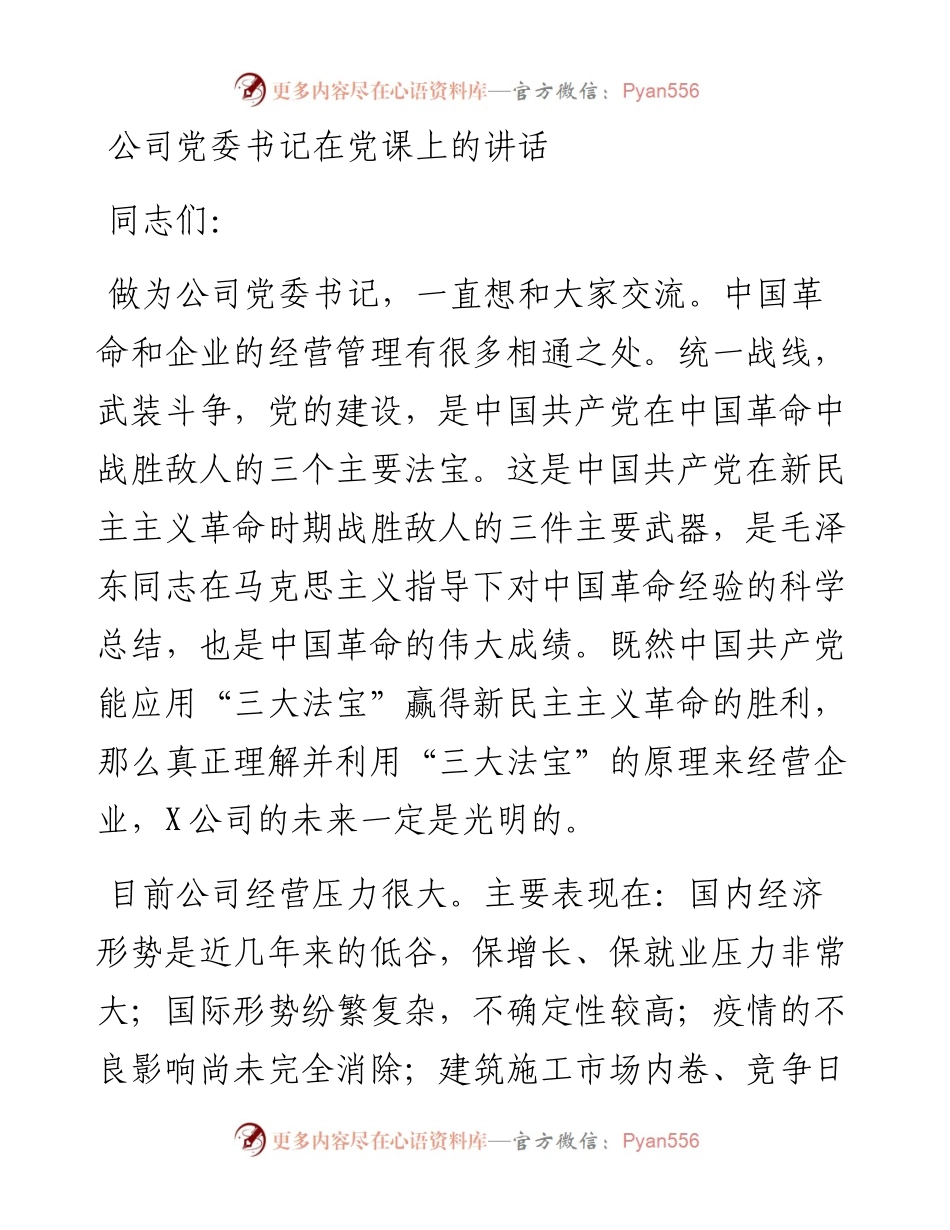 公司党委书记在党课上的讲话.docx_第1页