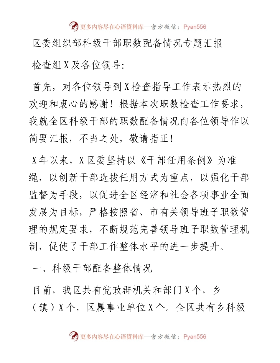 区委组织部科级干部职数配备情况专题汇报.docx_第1页