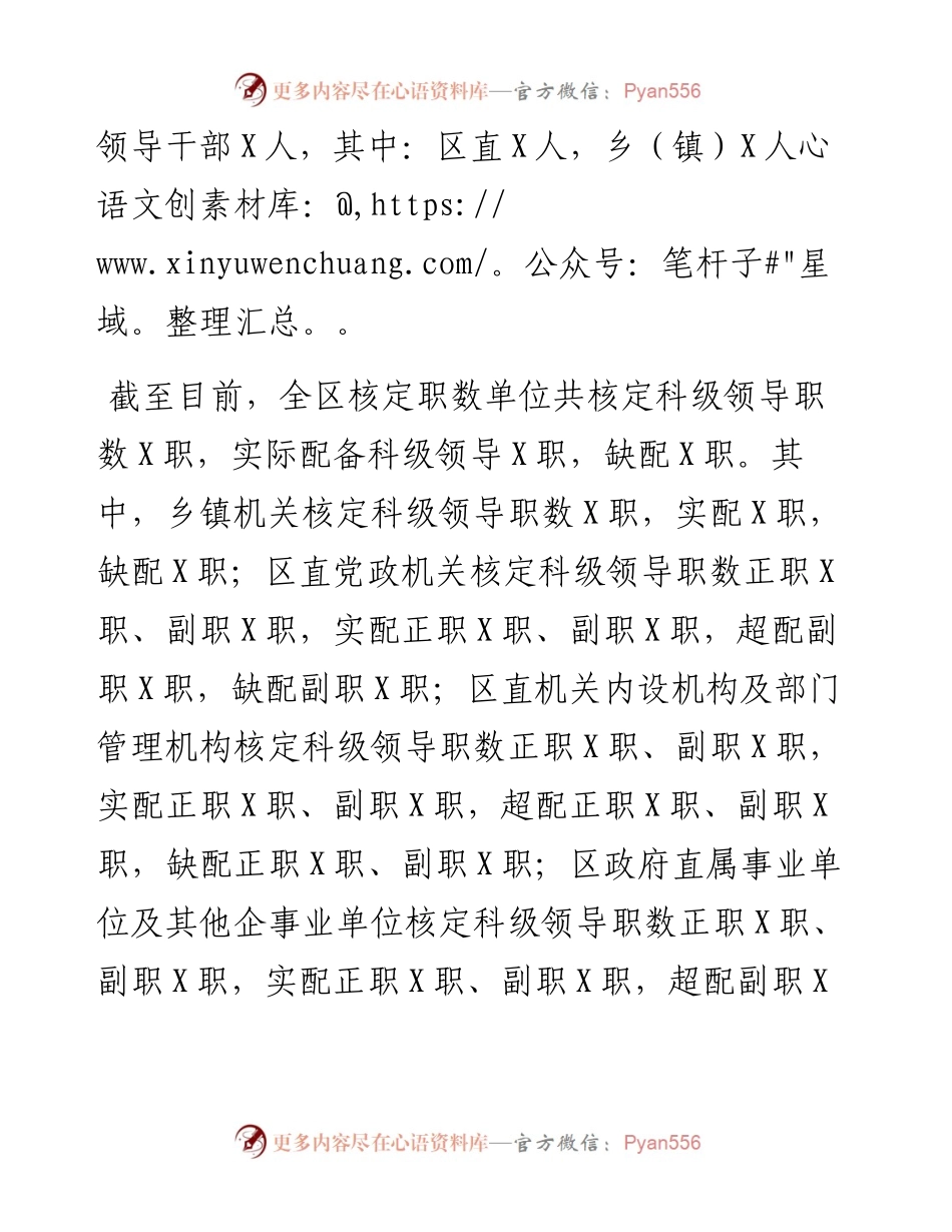 区委组织部科级干部职数配备情况专题汇报.docx_第2页