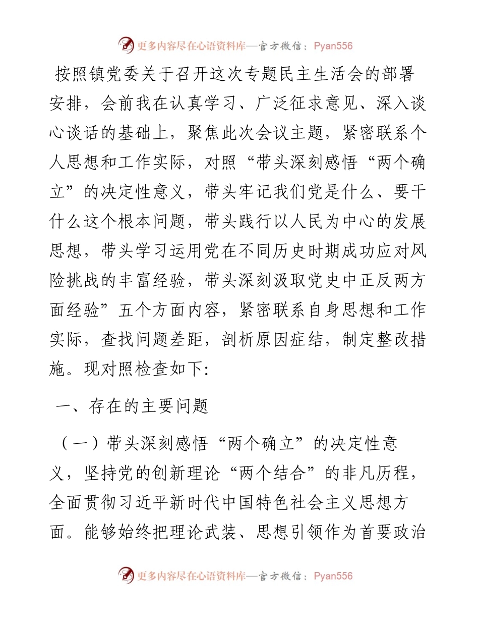 副镇长党史学习教育专题民主生活会对照检查材料.docx_第1页
