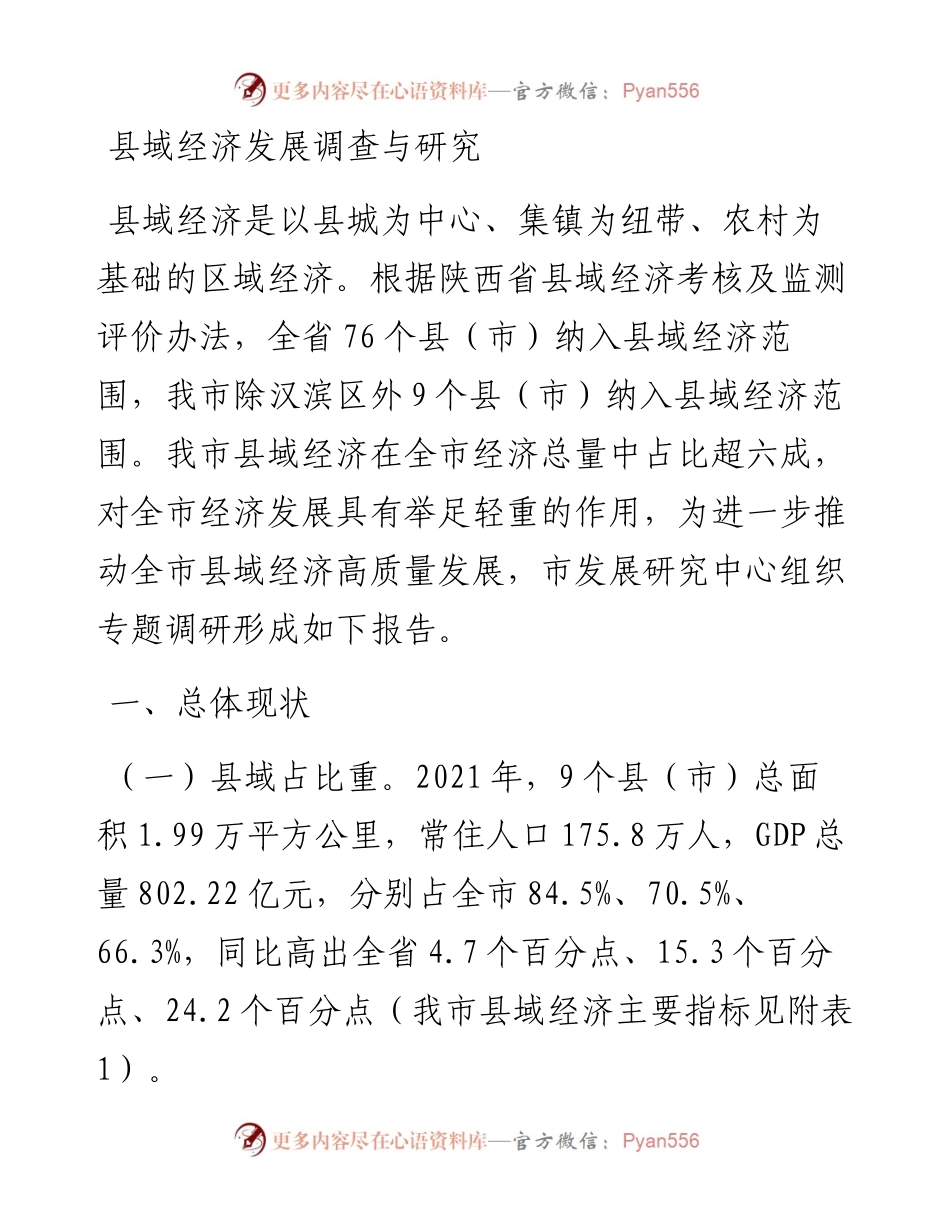 县域经济发展调查与研究.docx_第1页