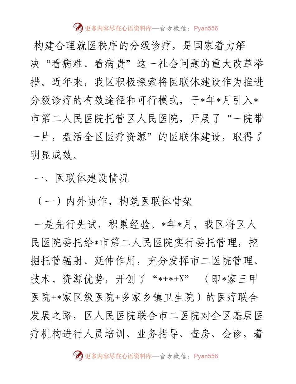 卫健委主任关于医联体建设的调研报告.docx_第1页