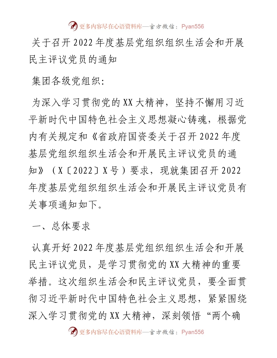 关于召开度基层党组织组织生活会和开展民主评议党员的通知.docx_第1页