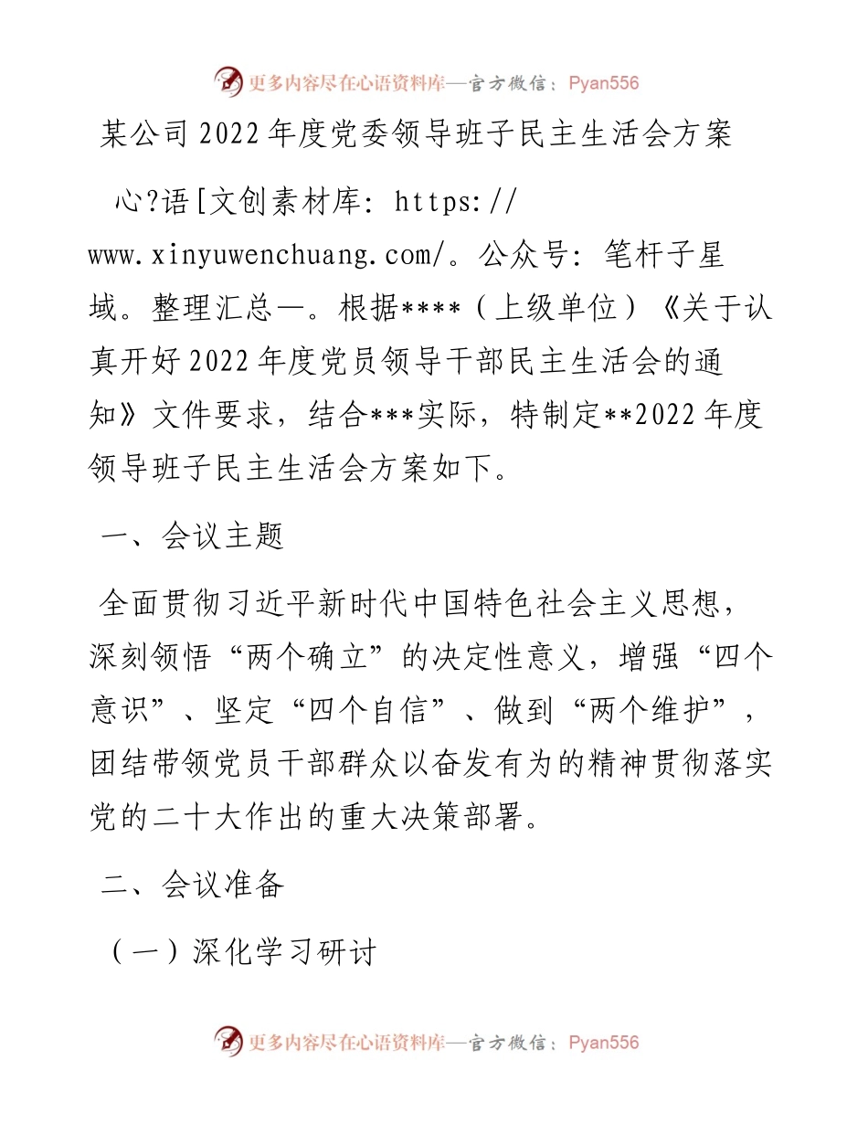 公司度党委领导班子民主生活会方案.docx_第1页