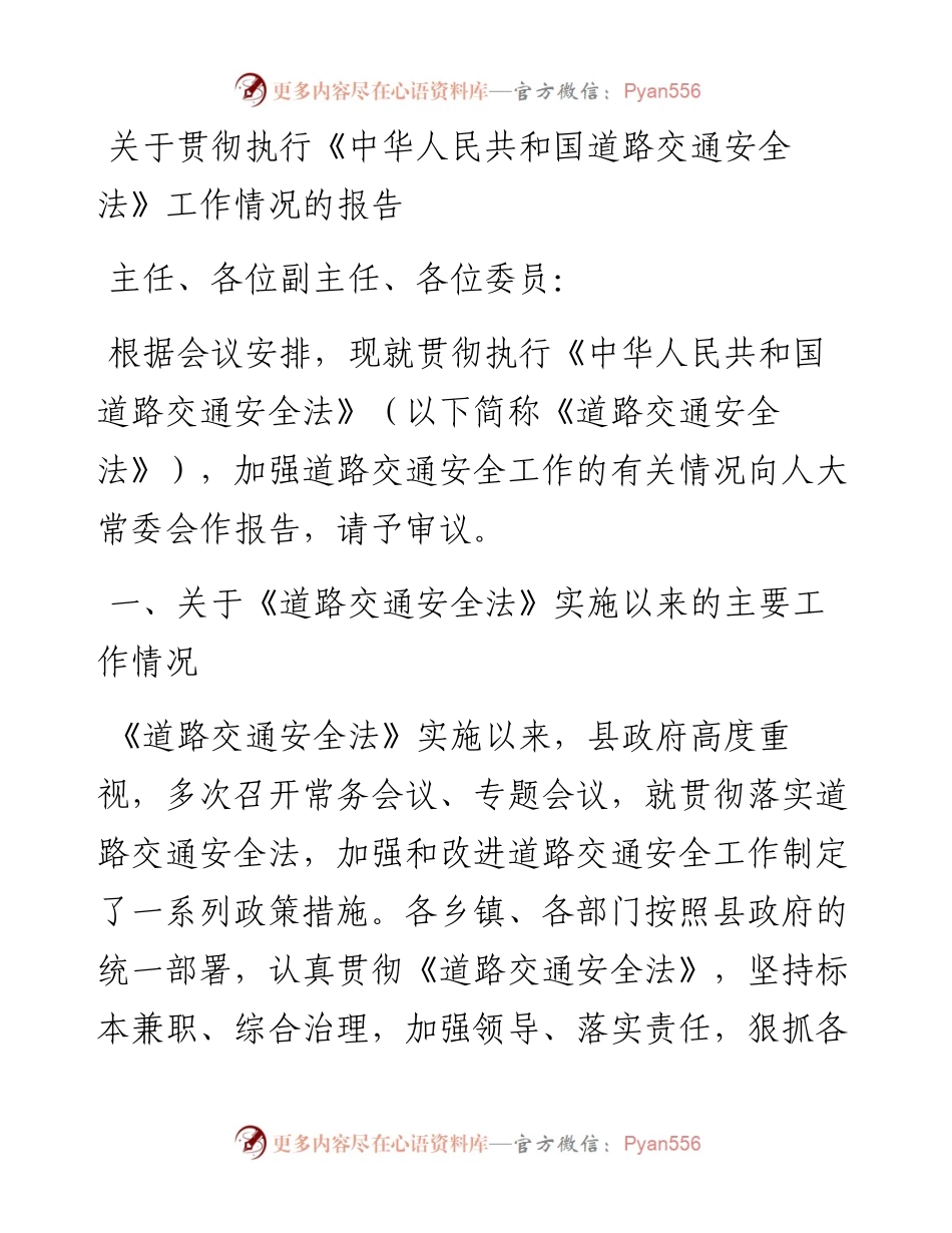 关于贯彻执行《中华人民共和国道路交通安全法》工作情况的报告.docx_第1页