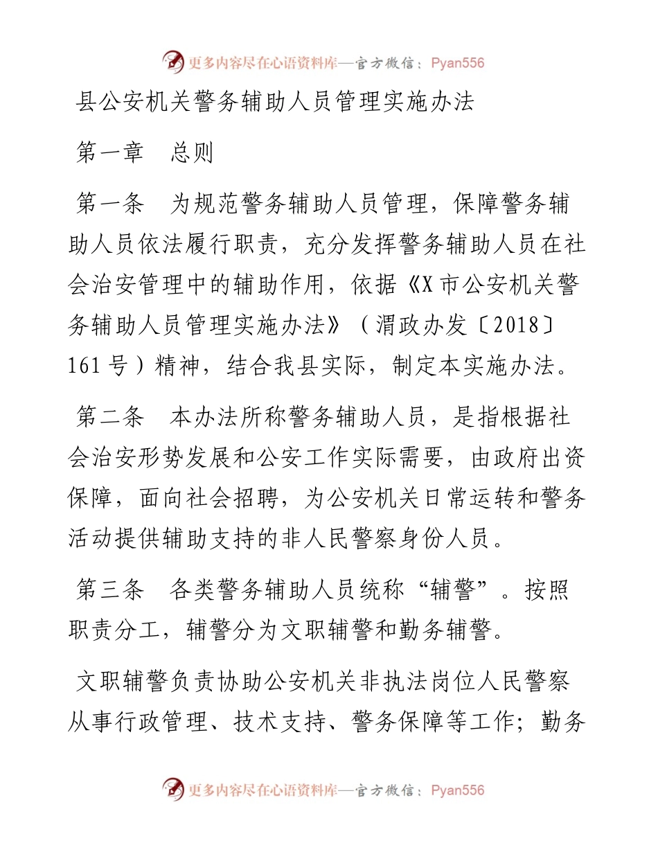 县公安机关警务辅助人员管理实施办法.docx_第1页