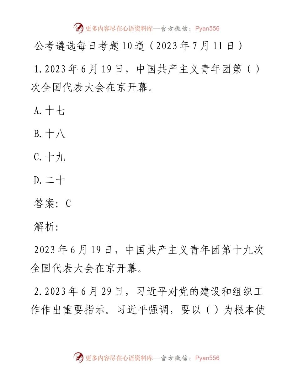 公考遴选每日考题10道（2023年7月11日）.docx_第1页