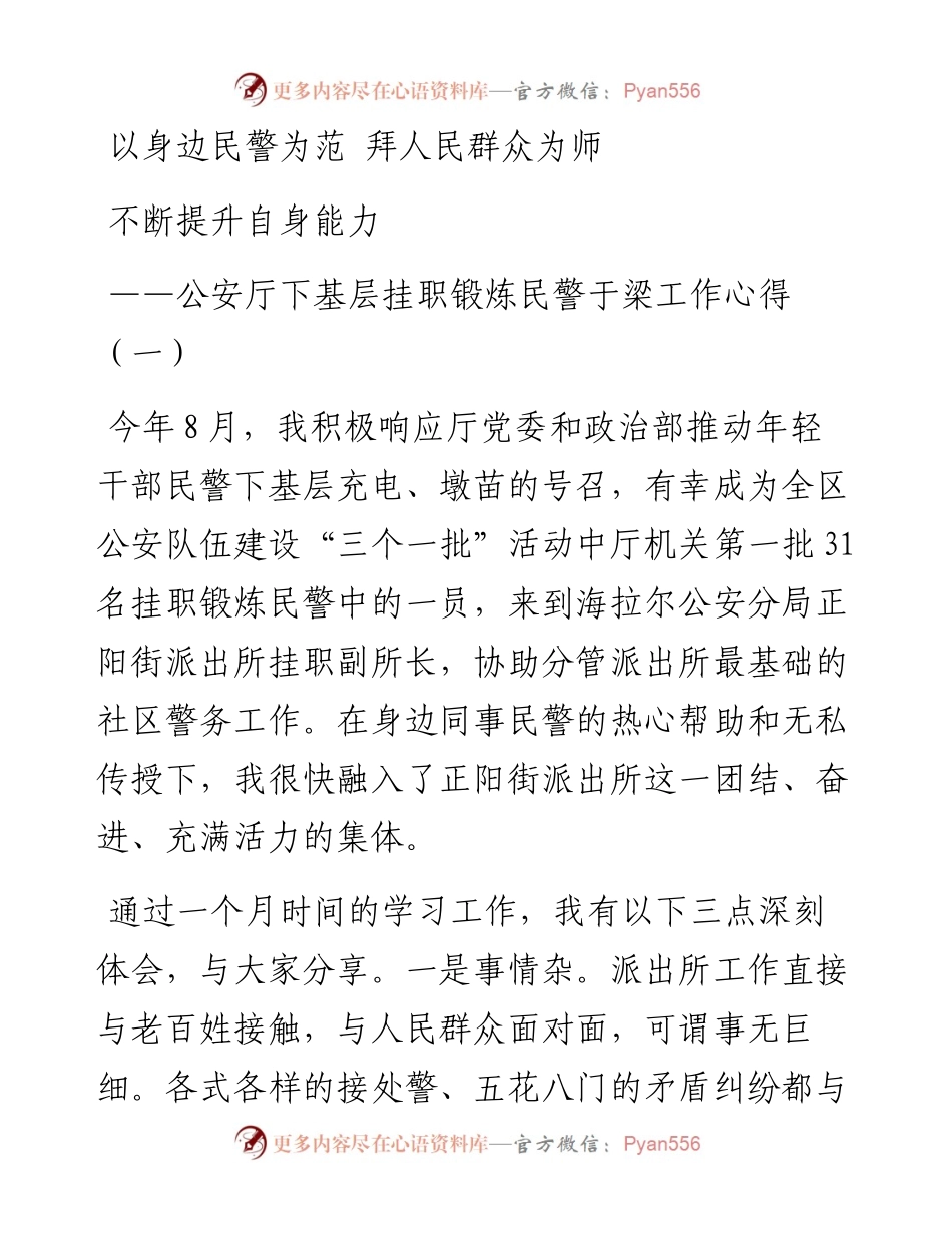 公安厅下基层挂职锻炼民警于梁工作心得（2篇）.docx_第1页