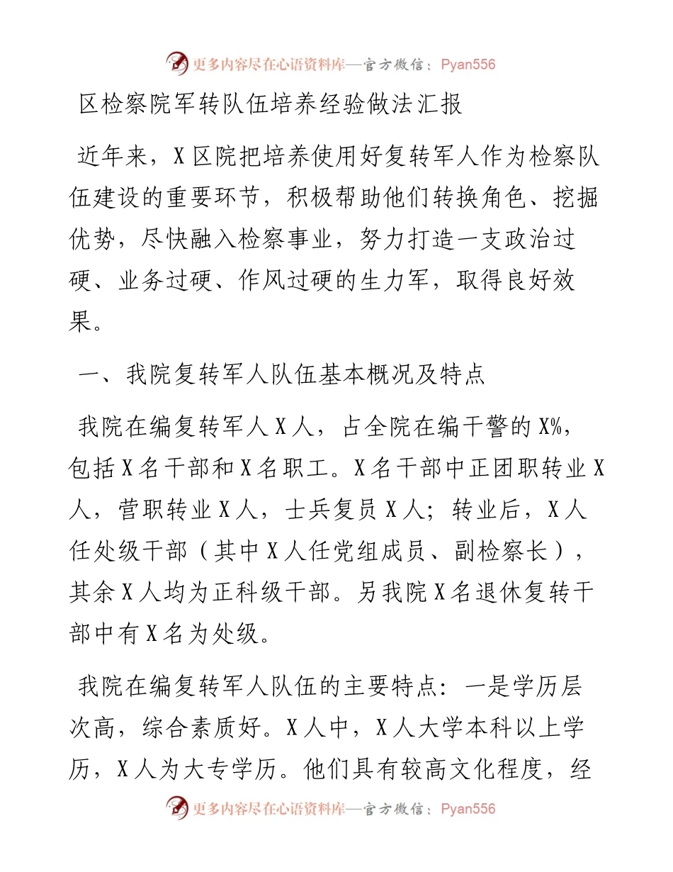 区检察院军转队伍培养经验做法汇报.docx_第1页