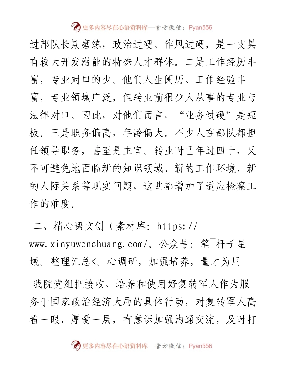 区检察院军转队伍培养经验做法汇报.docx_第2页