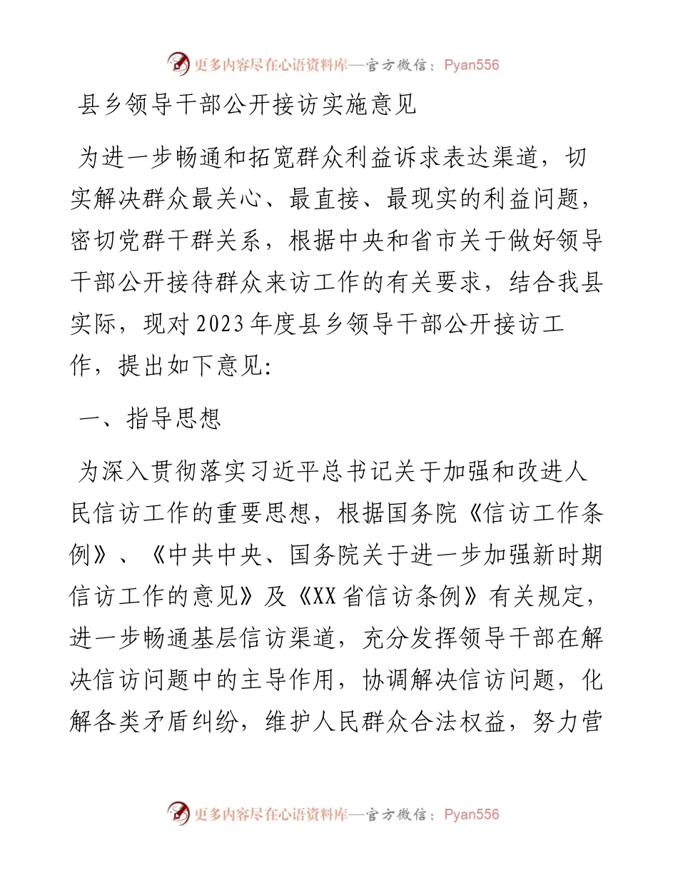 县乡领导干部公开接访实施意见.docx_第1页