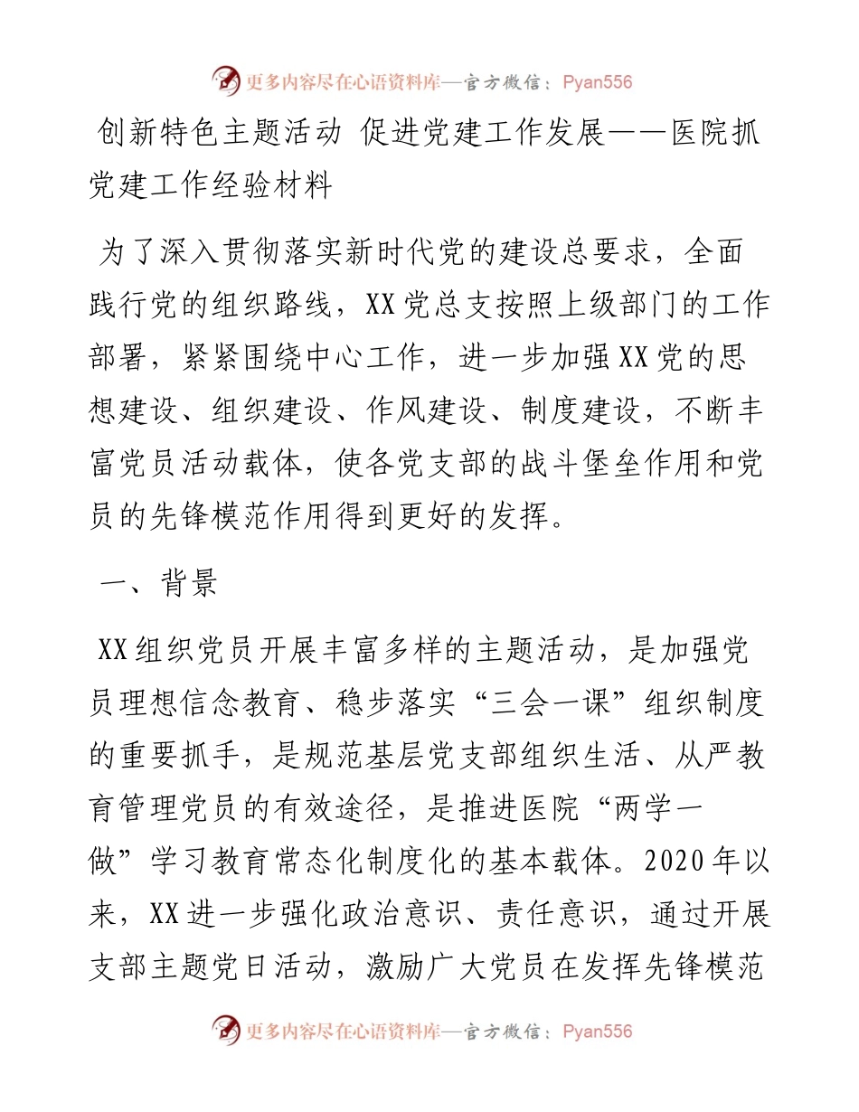创新特色主题活动 促进党建工作发展：医院抓党建工作经验材料.docx_第1页