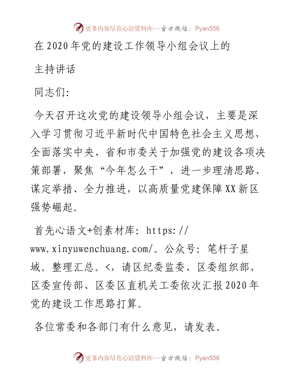 区委党的建设工作领导小组会议主持讲话.docx_第1页