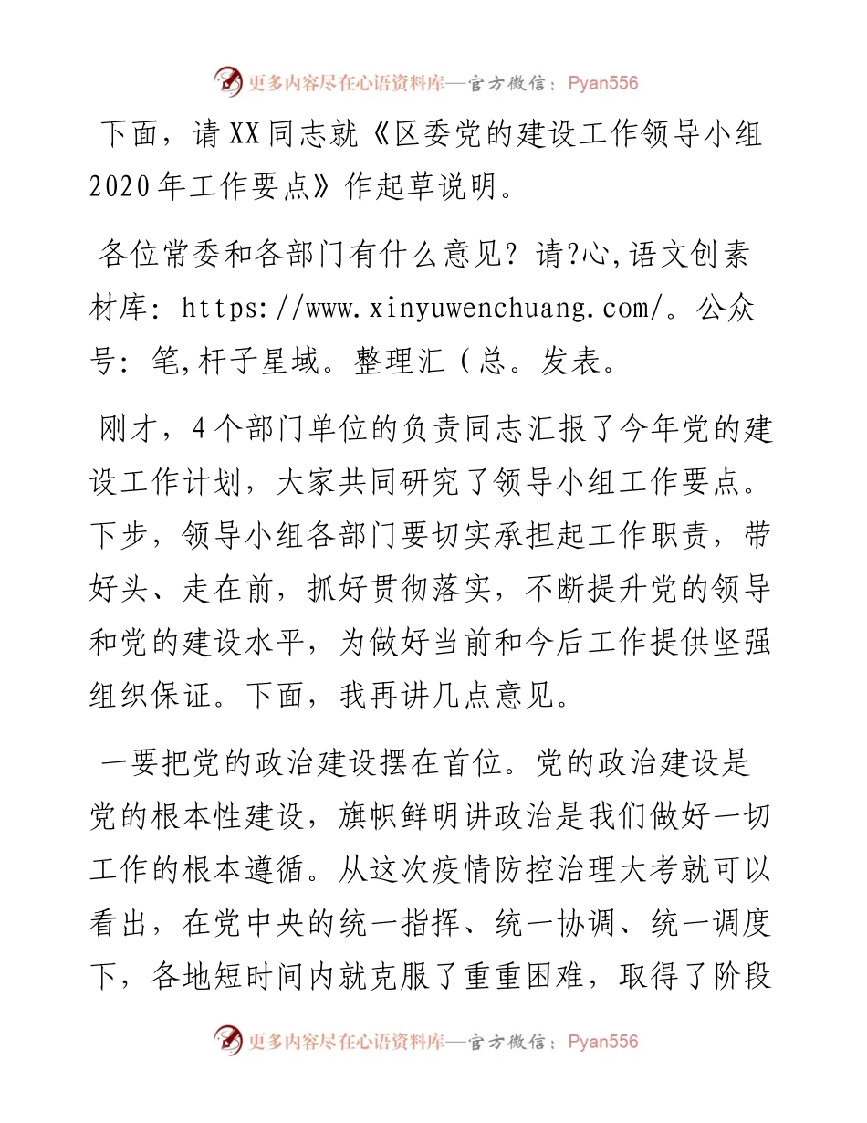 区委党的建设工作领导小组会议主持讲话.docx_第2页