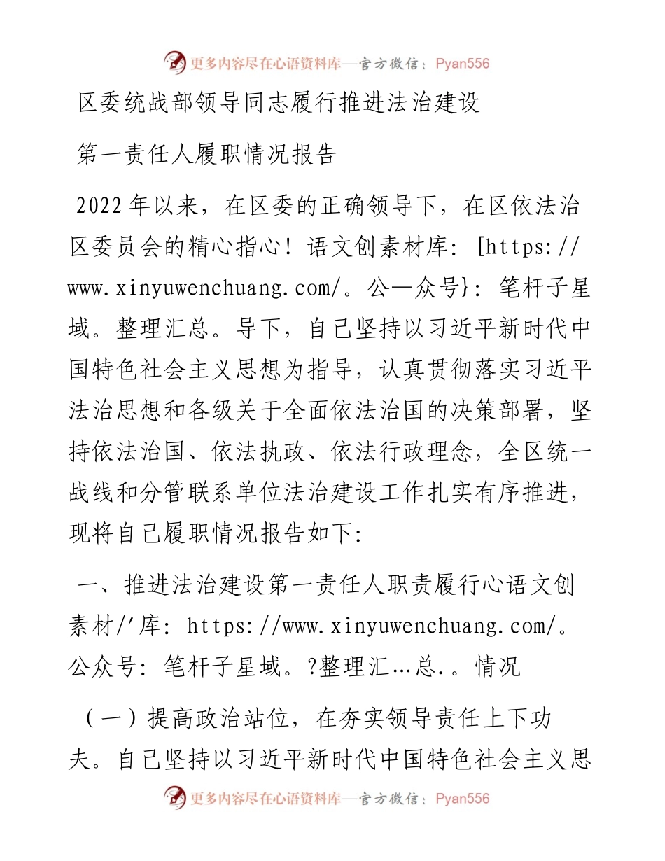 区委统战部领导同志履行推进法治建设第一责任人履职情况报告.docx_第1页