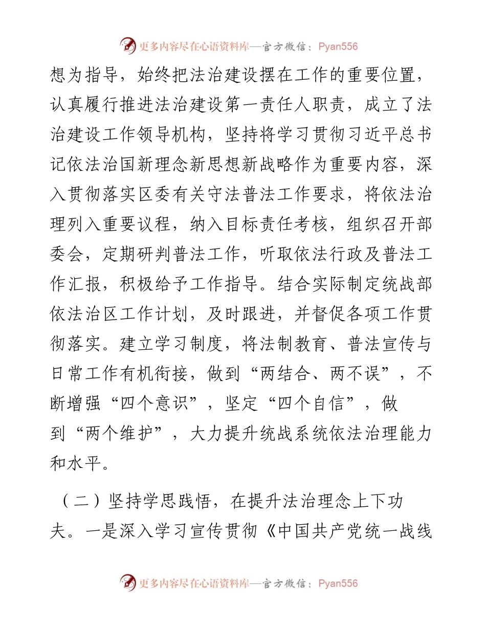 区委统战部领导同志履行推进法治建设第一责任人履职情况报告.docx_第2页