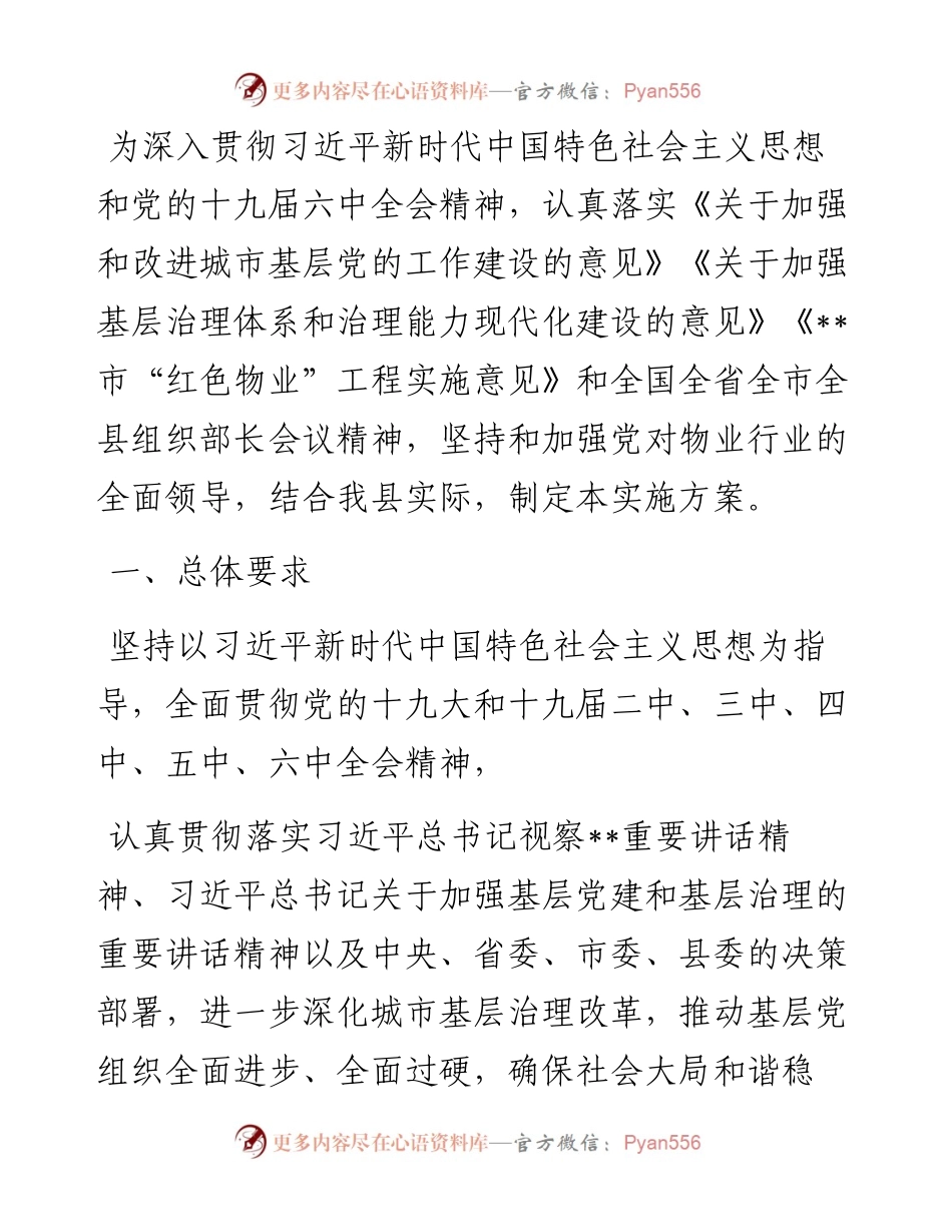 加强党建引领推进“红色物业”提升城市社区治理水平实施方案.docx_第1页