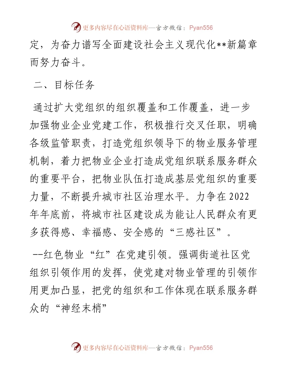 加强党建引领推进“红色物业”提升城市社区治理水平实施方案.docx_第2页