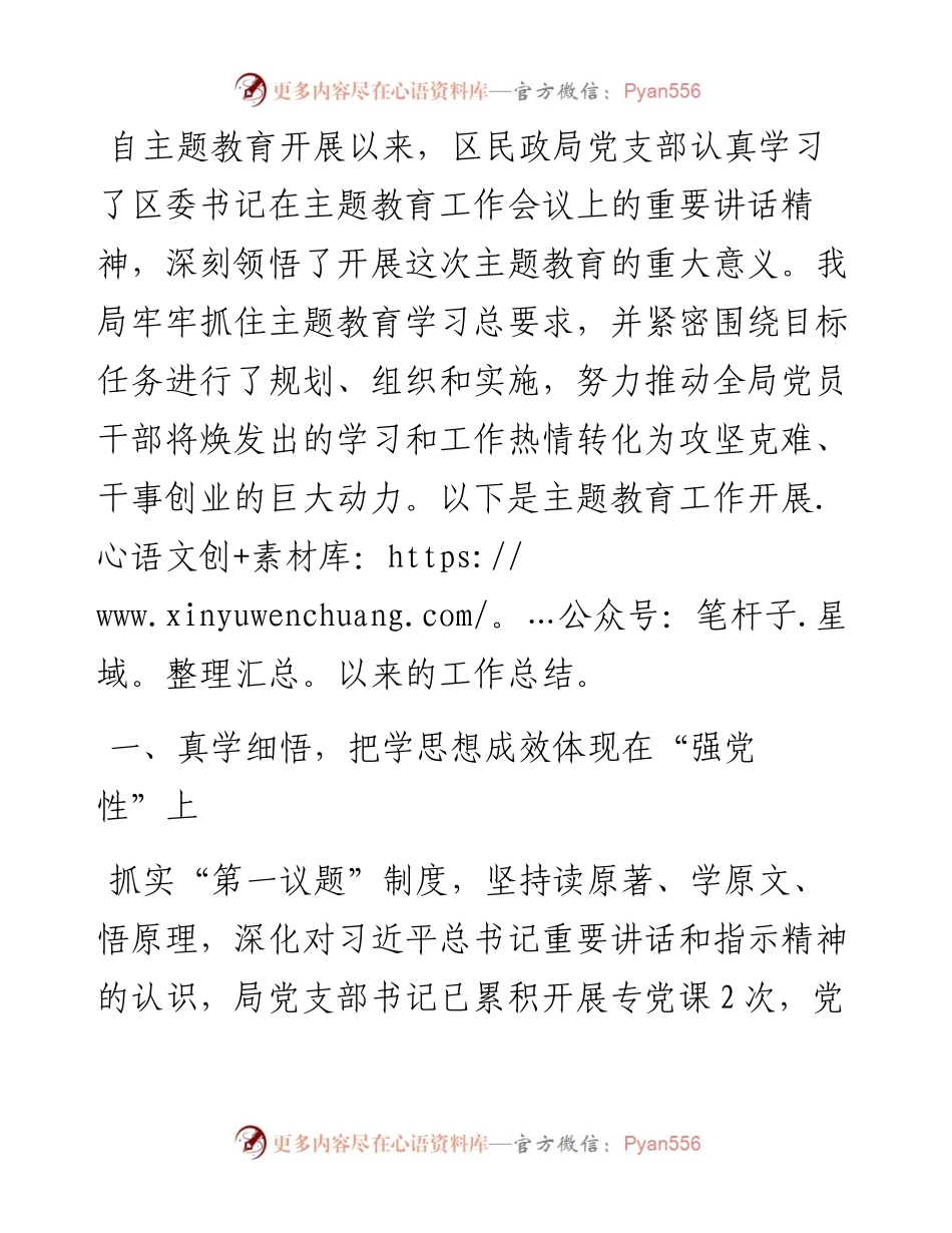 区民政局党支部开展主题教育工作情况总结报告.docx_第1页