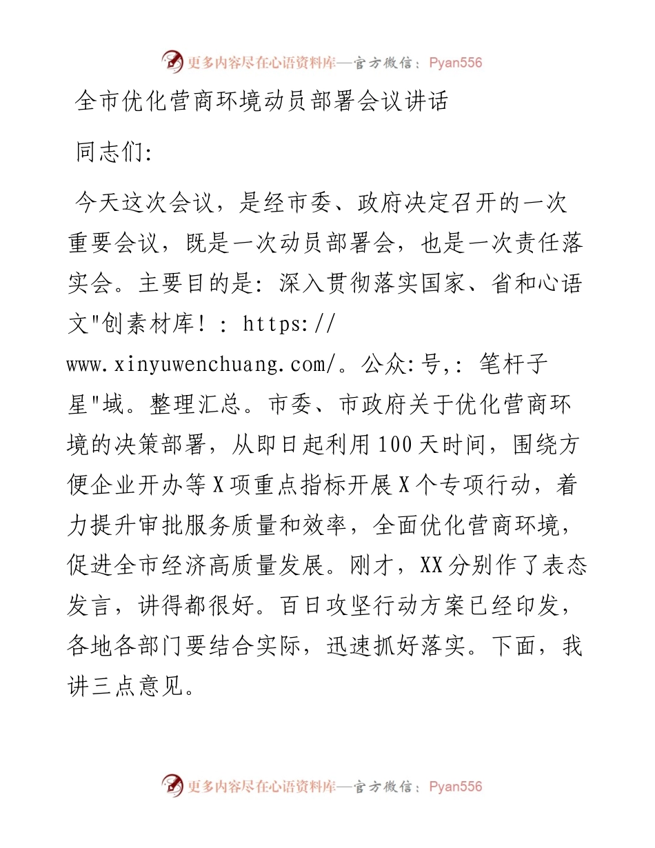 全市优化营商环境动员部署会议讲话.docx_第1页