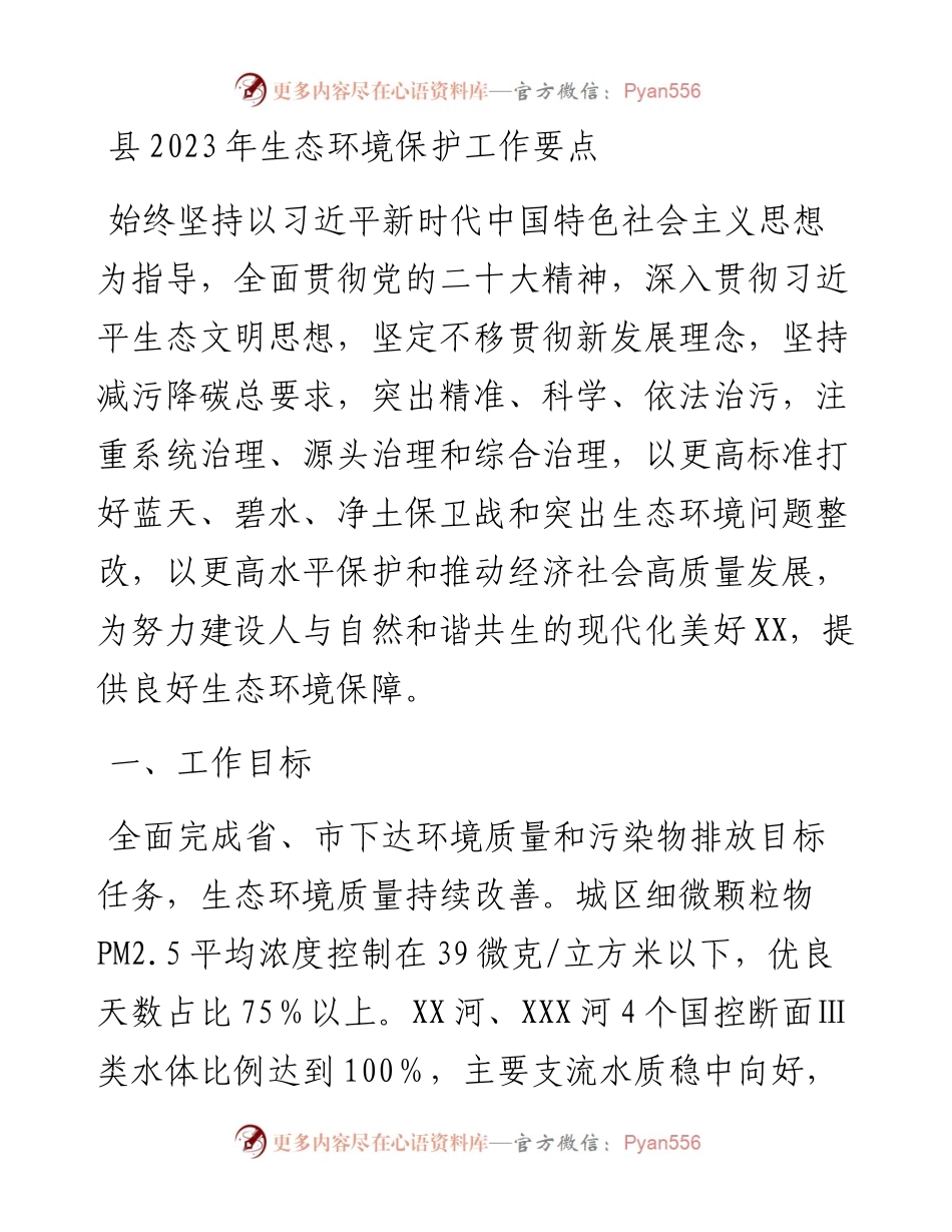 县2023年生态环境保护工作要点.docx_第1页