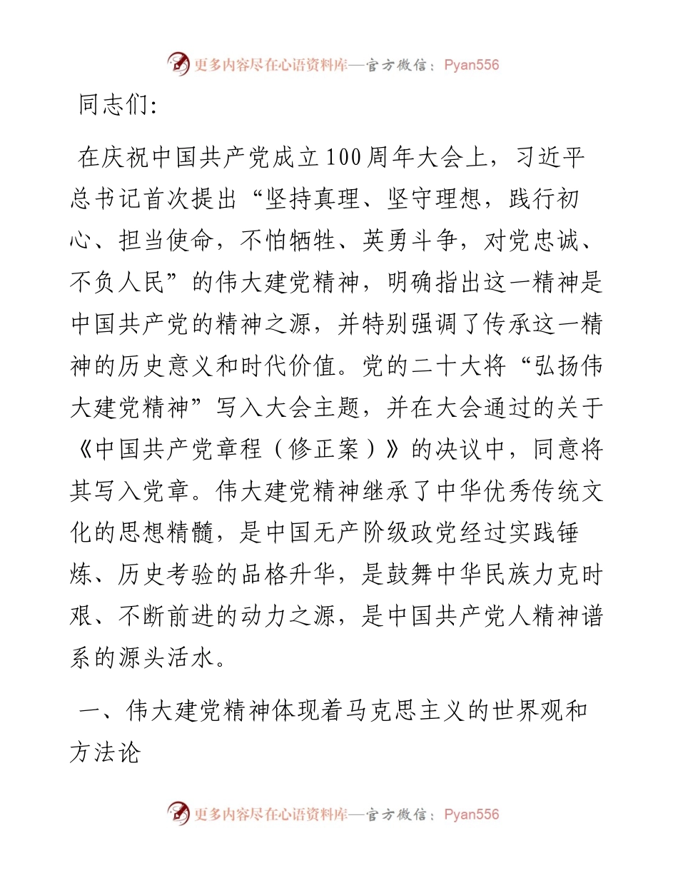 党课：深入领会伟大建党精神的思想内涵.docx_第1页