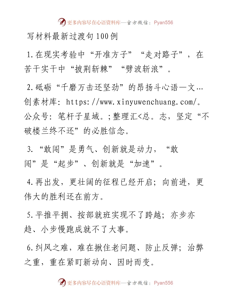 写材料最新过渡句100例.docx_第1页