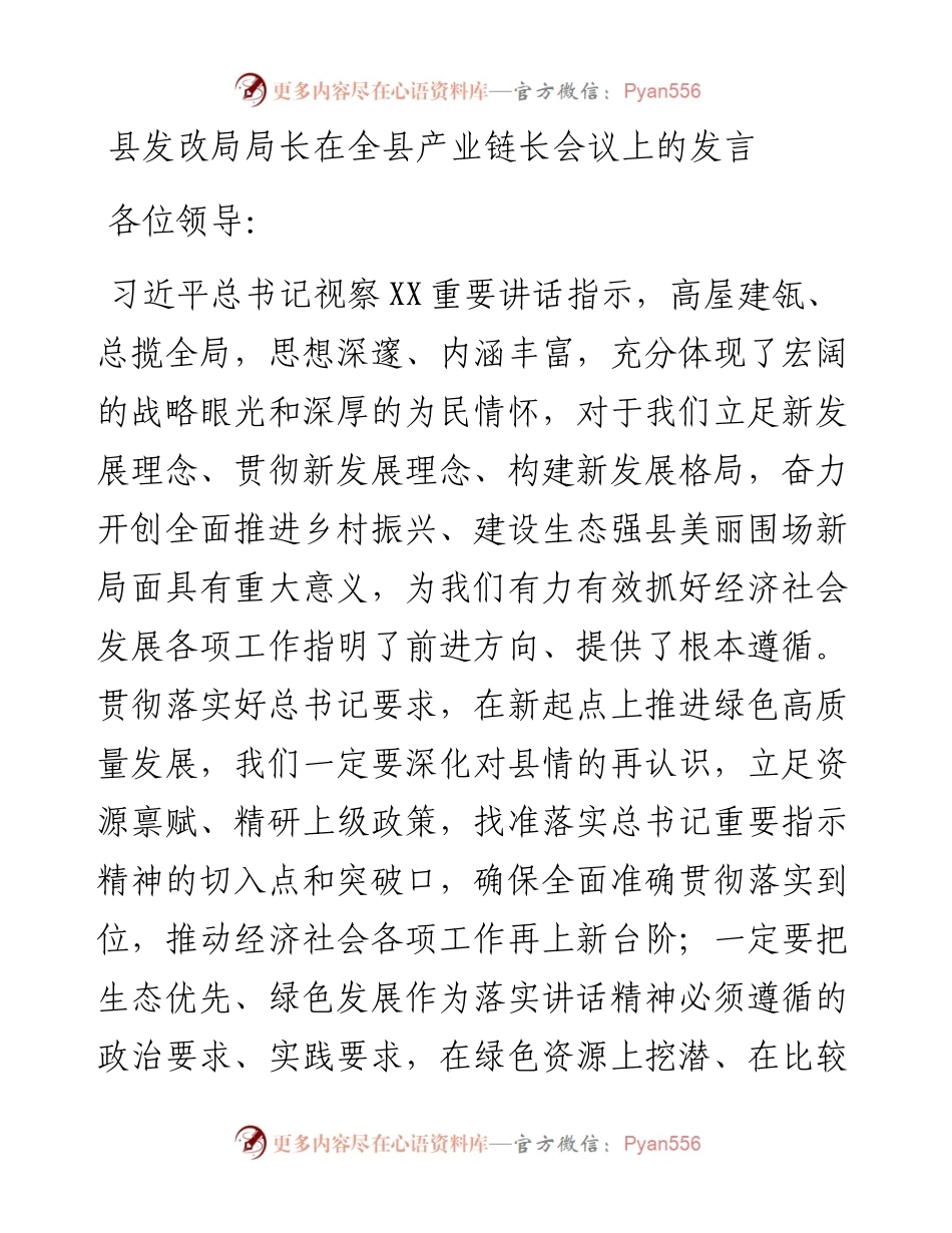 县发改局局长在全县产业链长会议上的发言.docx_第1页