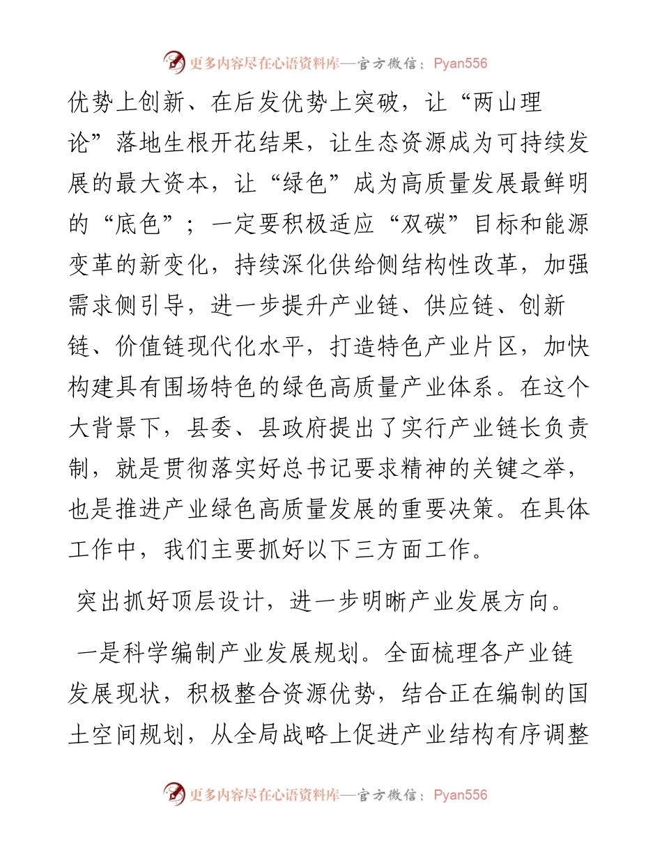 县发改局局长在全县产业链长会议上的发言.docx_第2页