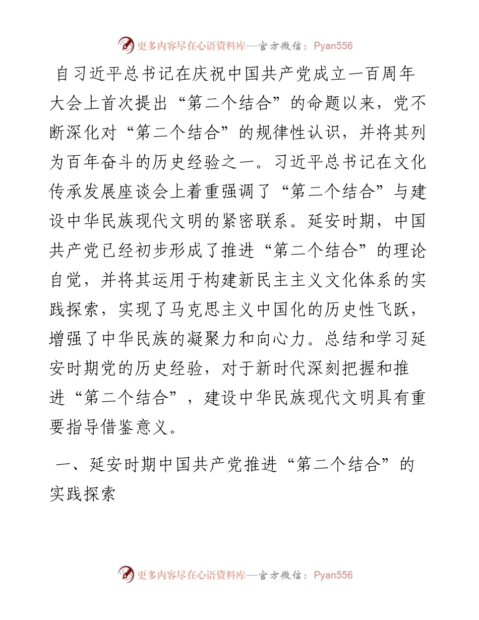 党课：延安时期中国共产党推进“第二个结合”的实践探索及启示.docx_第1页