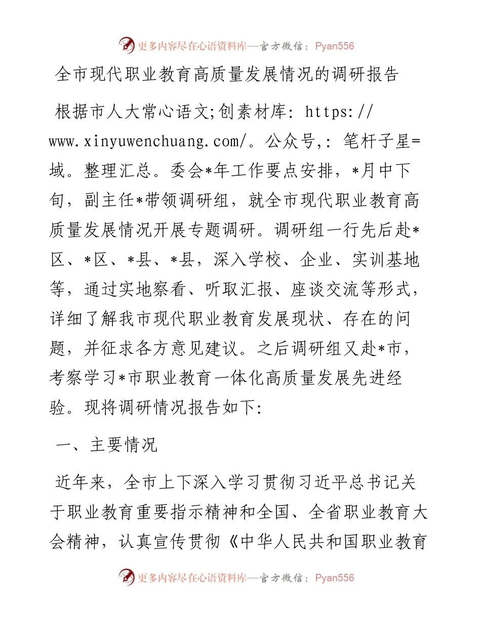 全市现代职业教育高质量发展情况的调研报告.docx_第1页