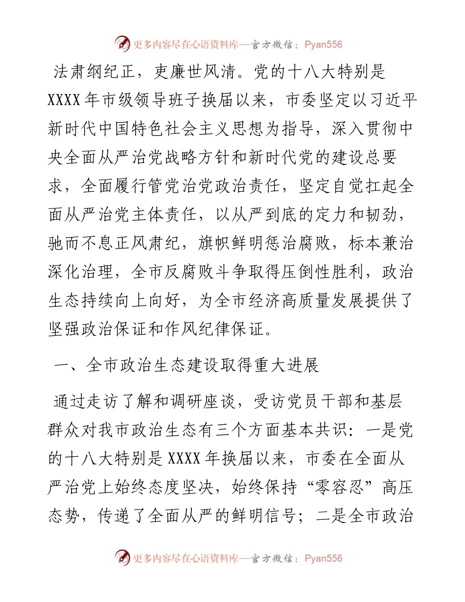 全力巩固发展风清气正的良好政治生态 ——在全市党员干部廉政专题党课上的讲稿.docx_第1页