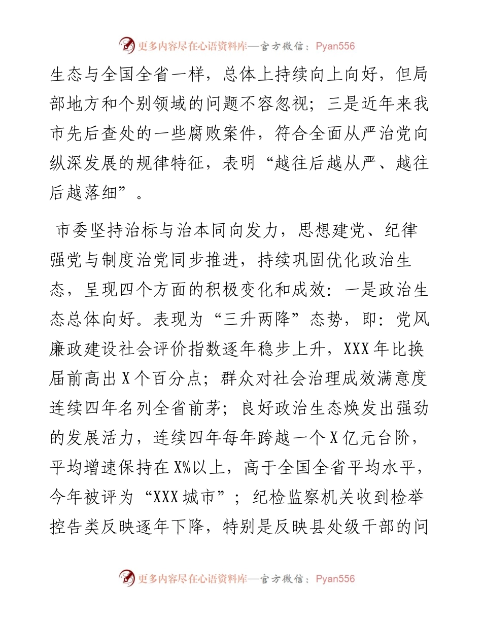 全力巩固发展风清气正的良好政治生态 ——在全市党员干部廉政专题党课上的讲稿.docx_第2页
