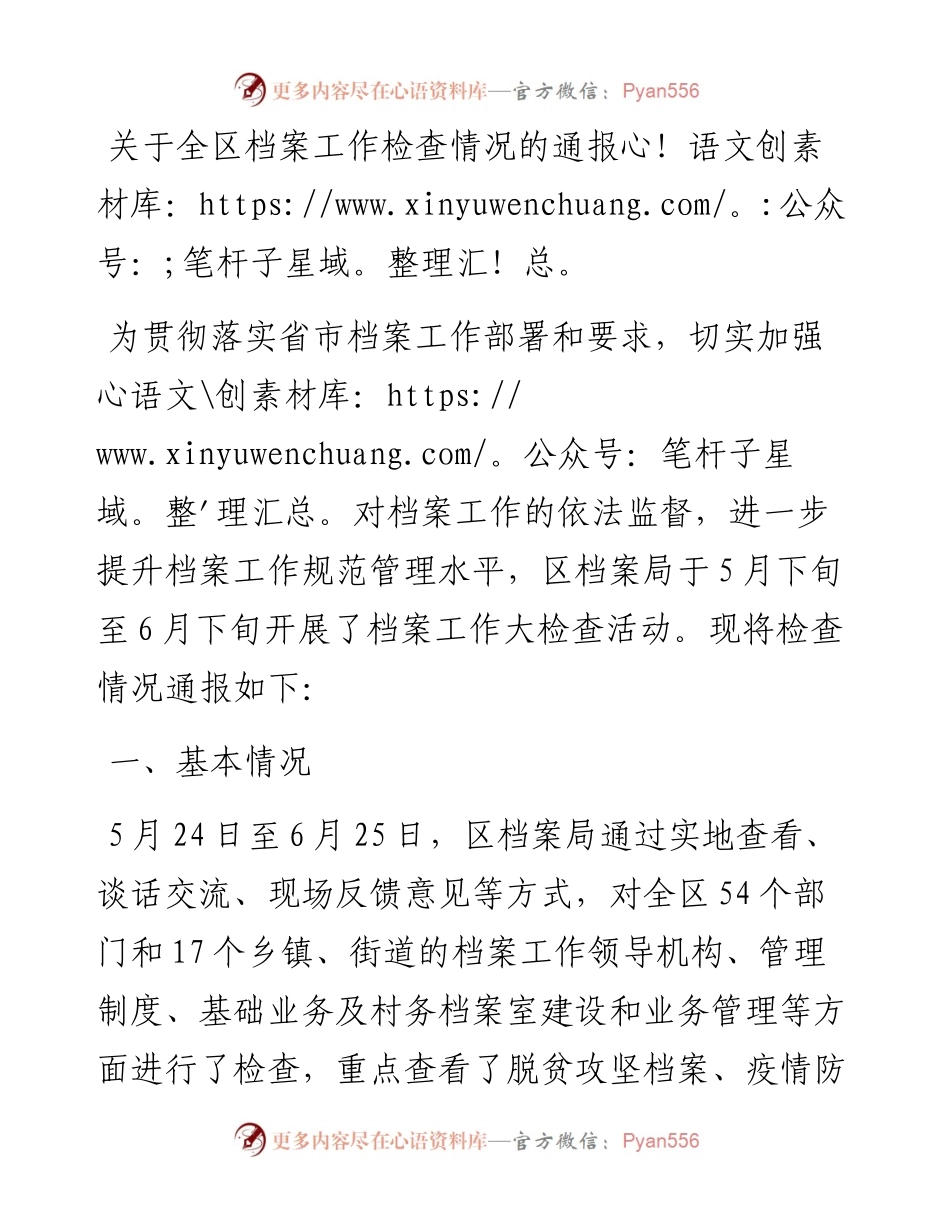 关于全区档案工作检查情况的通报.docx_第1页