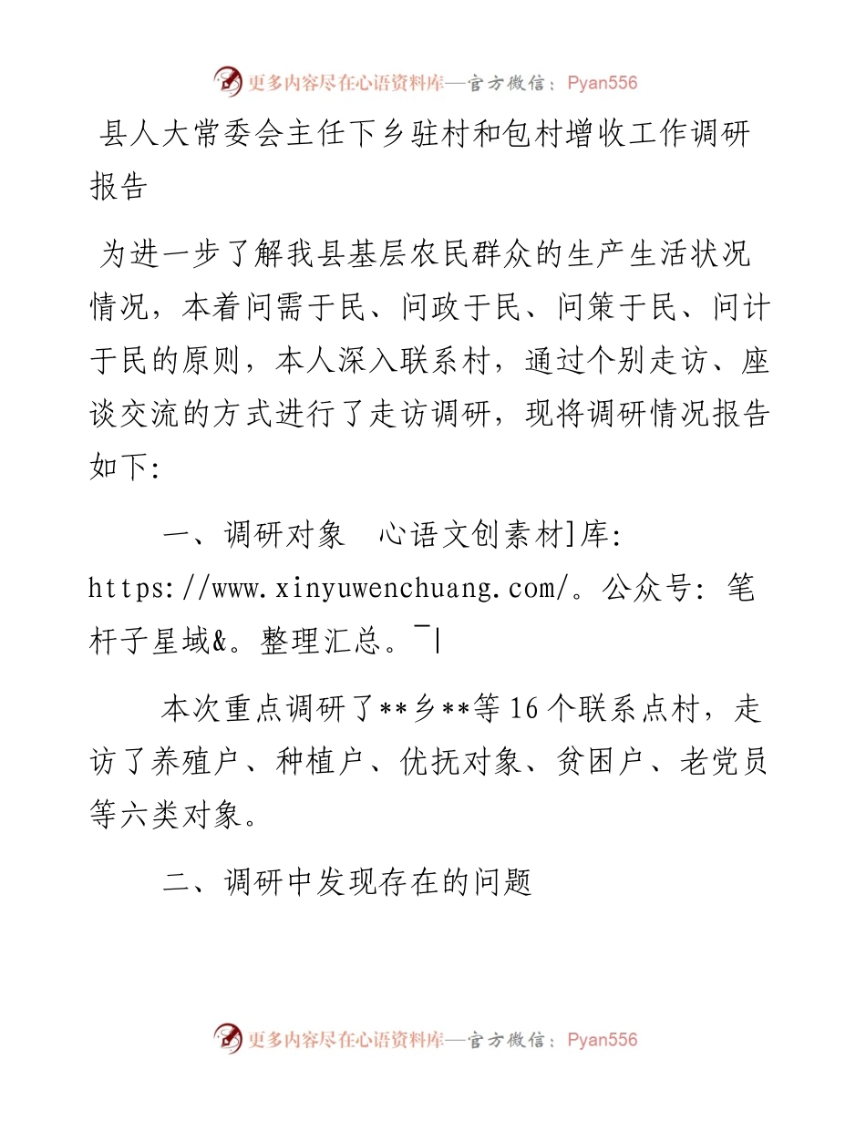 县人大常委会主任下乡驻村和包村增收工作调研报告.docx_第1页