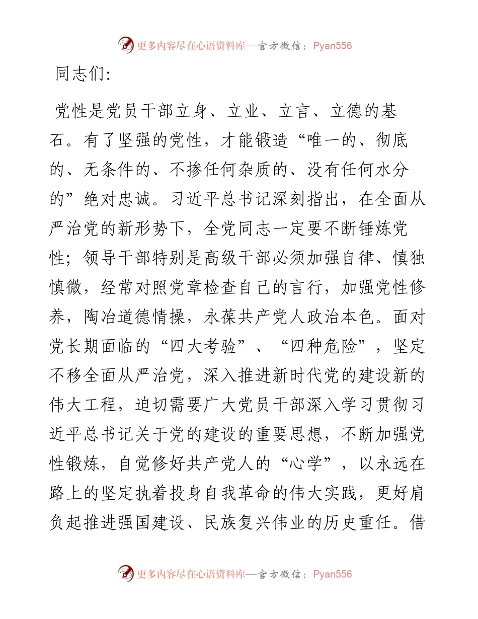 党课：加强党性锤炼 永葆政治本色 奋力谱写现代化建设新篇章.docx_第1页