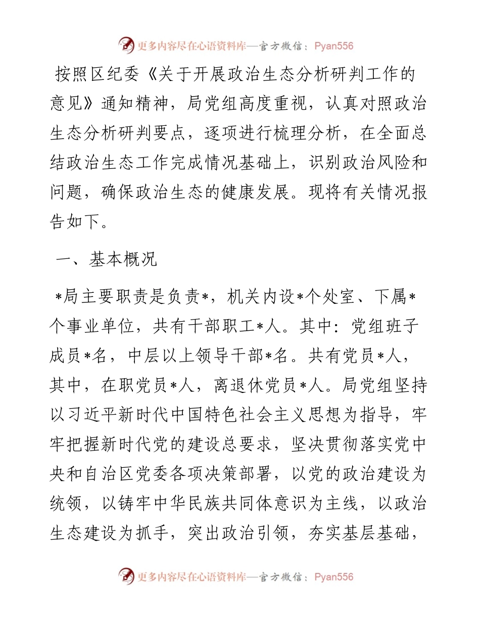 区局政治生态分析研判自评报告.docx_第1页
